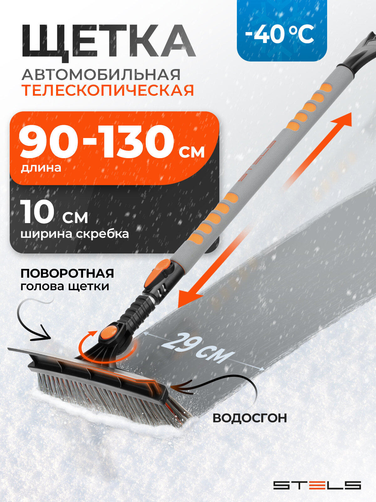 Щетка для снега автомобильная Stels, телескопическая 90-130 см, 10 см скребок, мягкий водосгон, поворотная сметка 55301