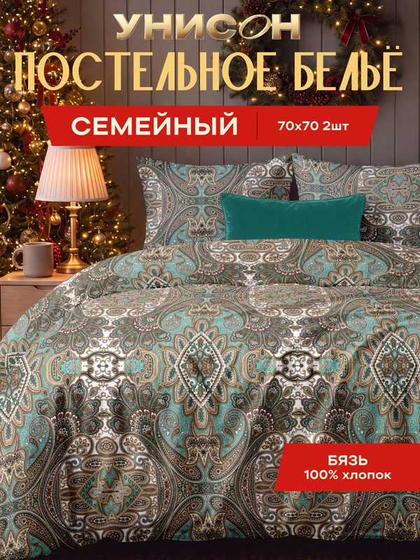 Унисон Комплект постельного белья, Бязь, Семейный, с двумя 2 пододеяльниками 145х215, нав. 70х70, Малахитовая шкатулка