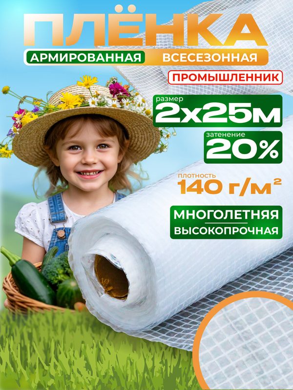 Пленка армированная для теплиц Промышленник 140 г/м2, 2х25 м