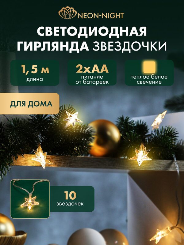 Гирлянда светодиодная для дома "Звездочки" 1.5 м, на батарейках, 2хАА, 10 LED, теплое белое свечение, NEON-NIGHT