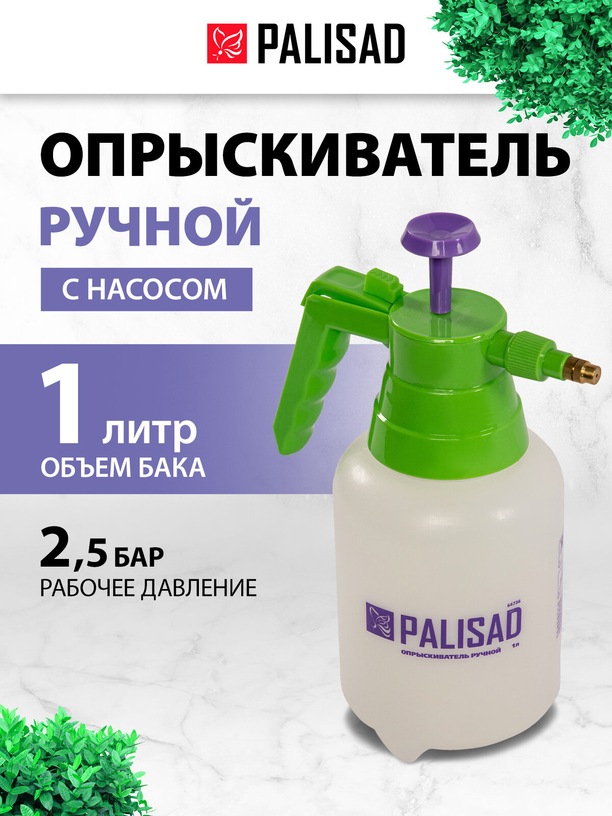 Опрыскиватель садовый ручной Palisad, 1 л, с насосом, регулировка напора и фиксатор, водозаборный шланг с фильтром 64736