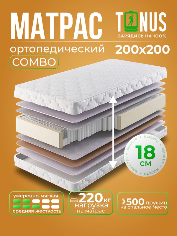 Ортопедический Матрас 200x200 Пружинный Tonus Combo, Независимые пружины