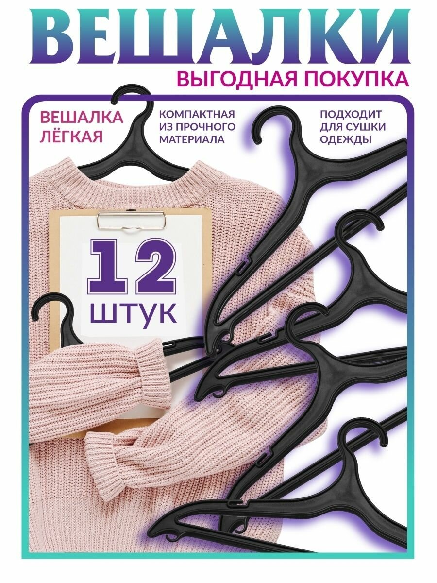 Вешалки плечики 12шт