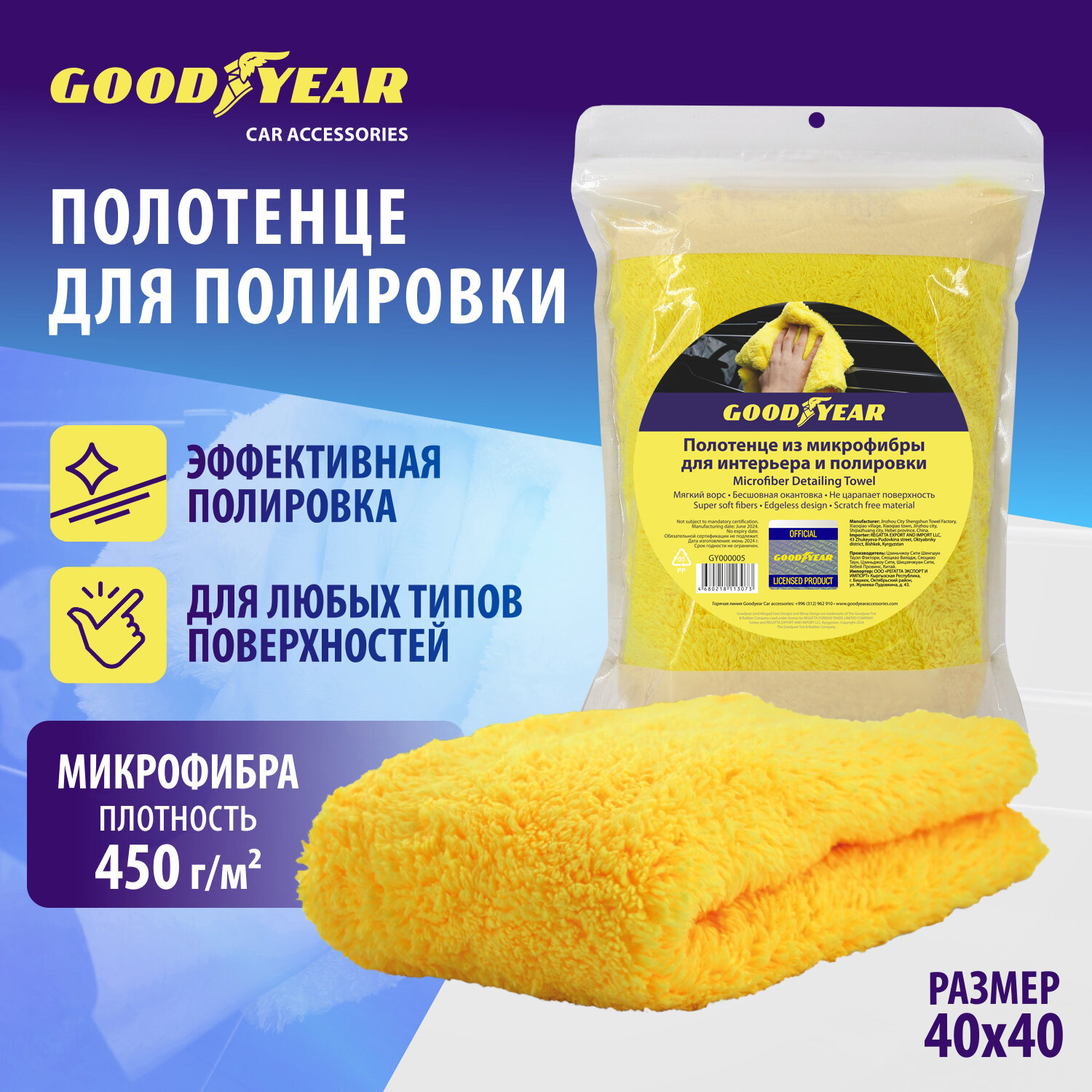 Полотенце из микрофибры для интерьера и полировки Goodyear 40x40 см (450 г/м2)