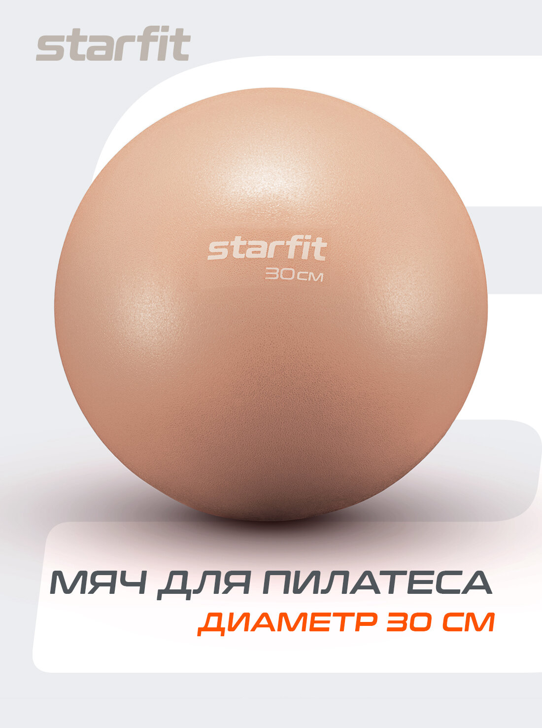 Мяч для пилатеса и йоги STARFIT GB-902 30 см, цвет персиковый