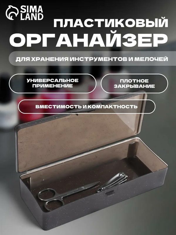 Бокс для хранения мелочей, органайзер 18.8×7.1×4 см, чёрный полупрозрачный