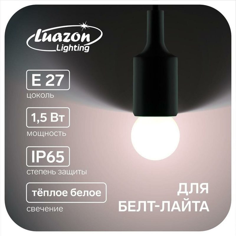 Лампа светодиодная Luazon Lighting, G45, Е27, 1.5 Вт, для белт-лайта, т-белая набор 20 шт