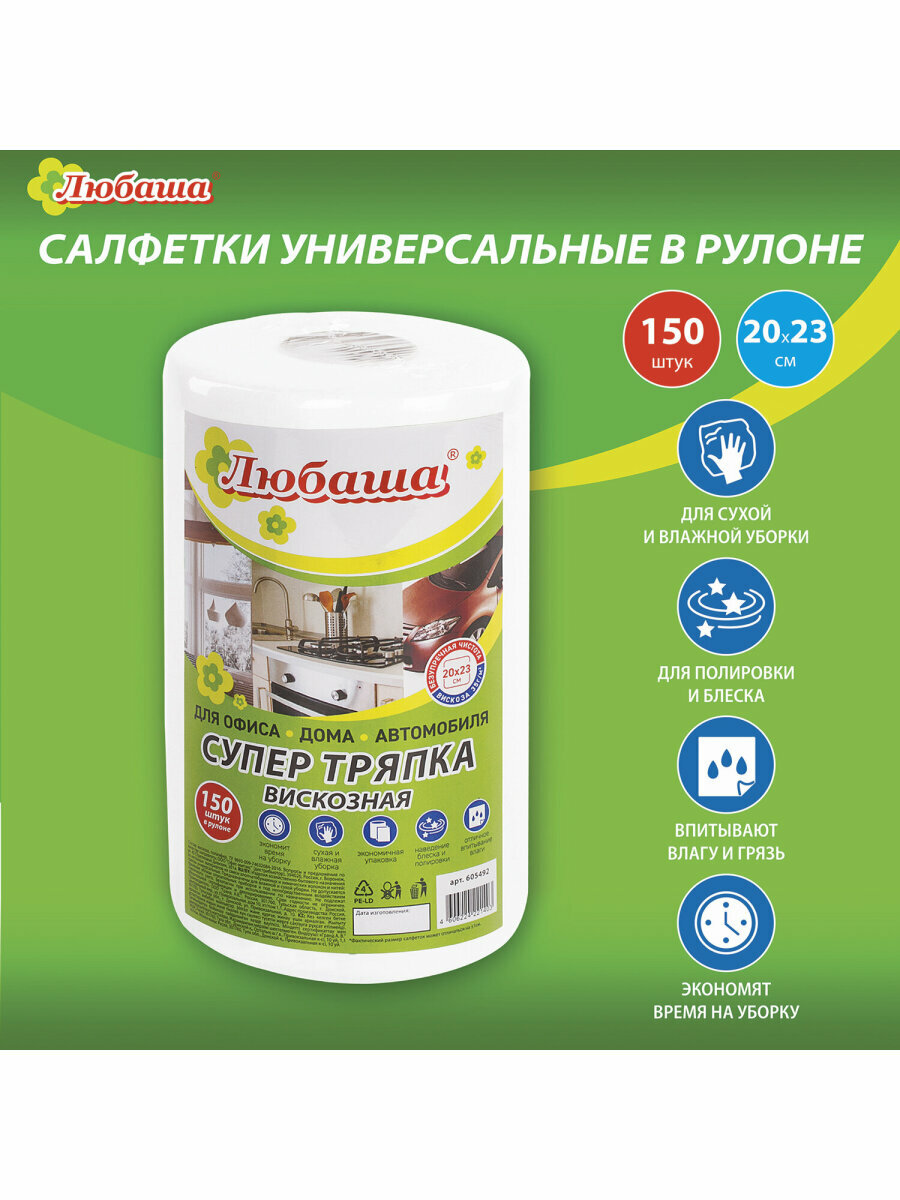 Салфетки универсальные в рулоне 150 шт супер тряпка, 20х23 см, спанлейс/вискоза, 35 г/м2, белые, любаша, 605492