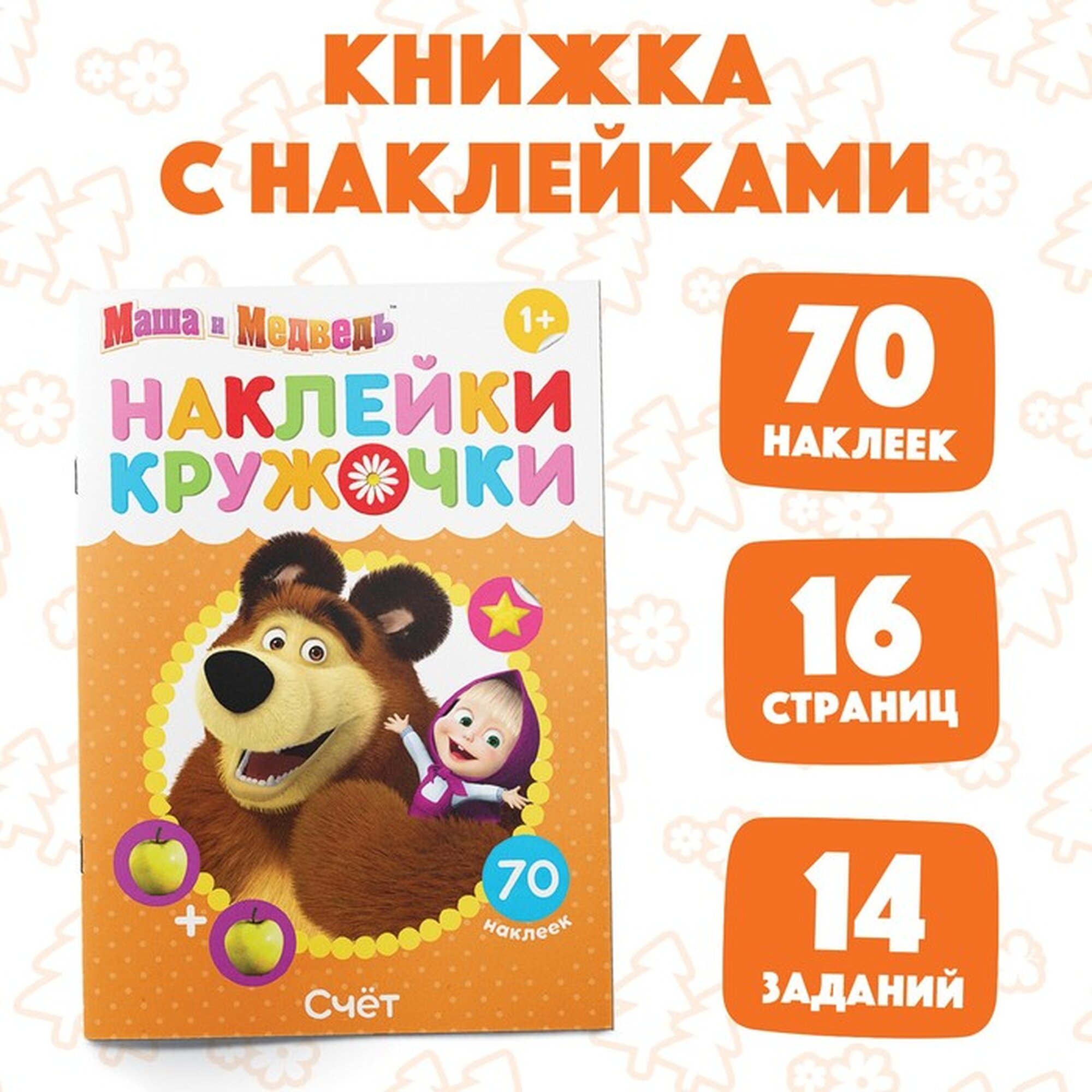 Книга Буква-Ленд «Счёт», наклейки-кружочки, 16 страниц, от 1 года