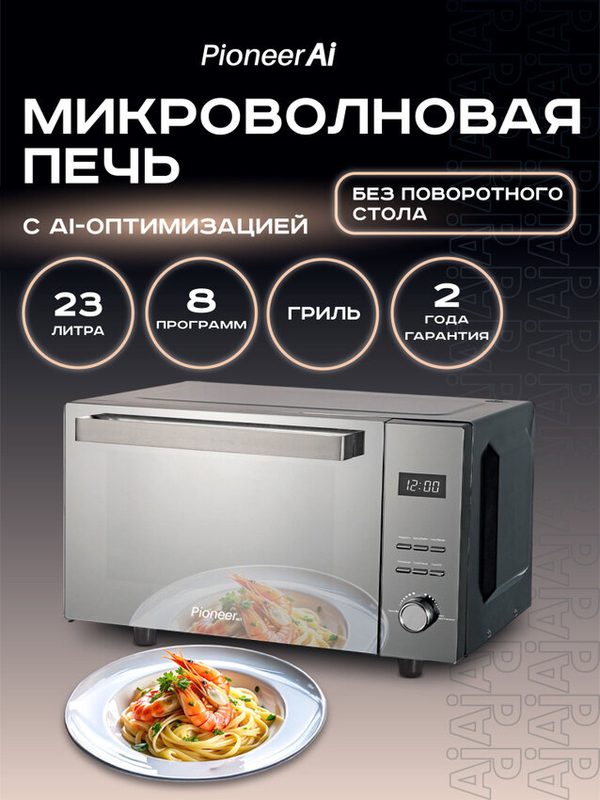 Микроволновая печь Pioneer MW360S 23 л с авторазмораживанием, грилем, таймером и часами, 5 уровней мощности, 800 Вт