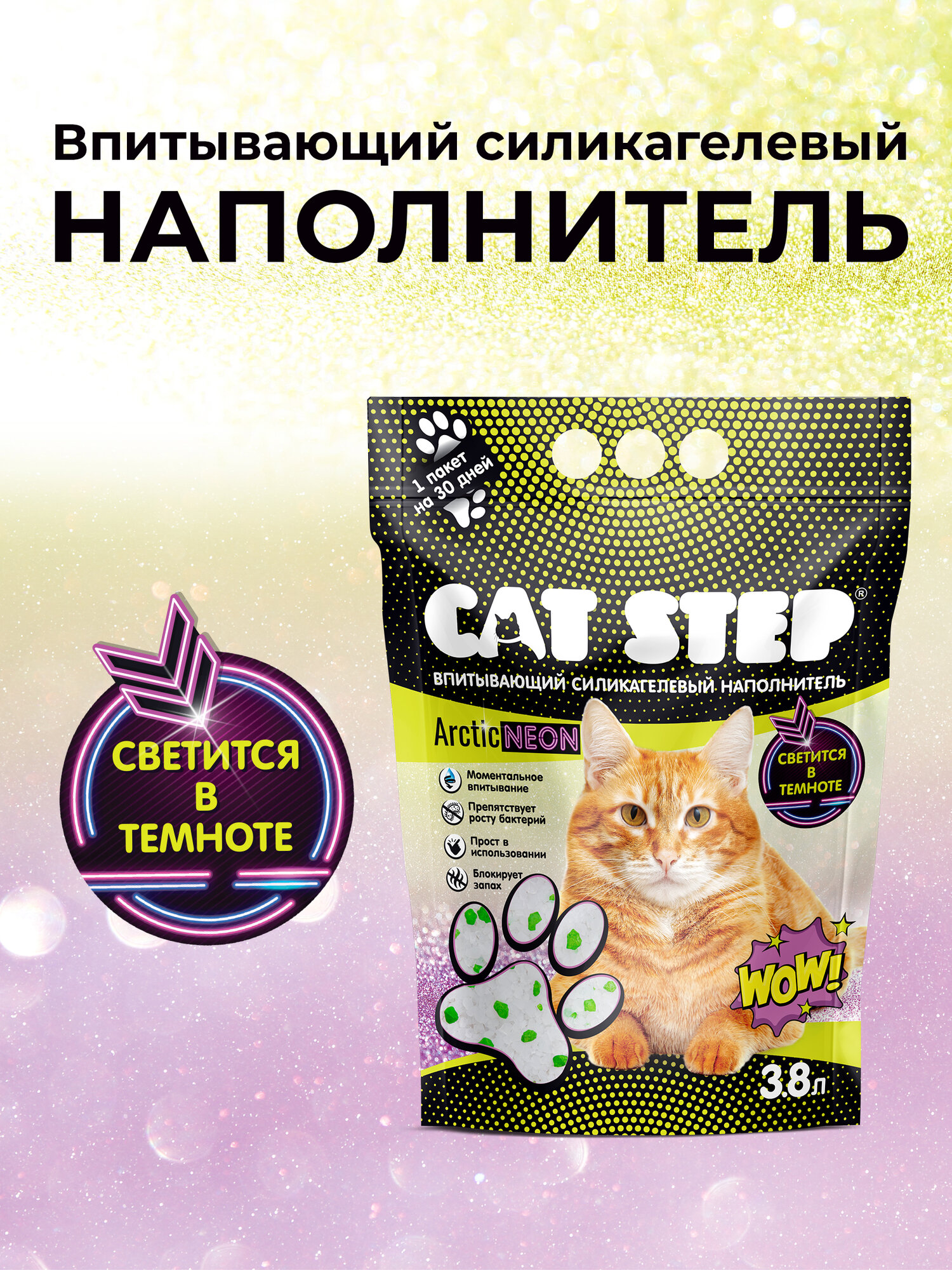 Наполнитель для кошачьего туалета впитывающий силикагелевый CAT STEP Arctic Neon, 3.8 л