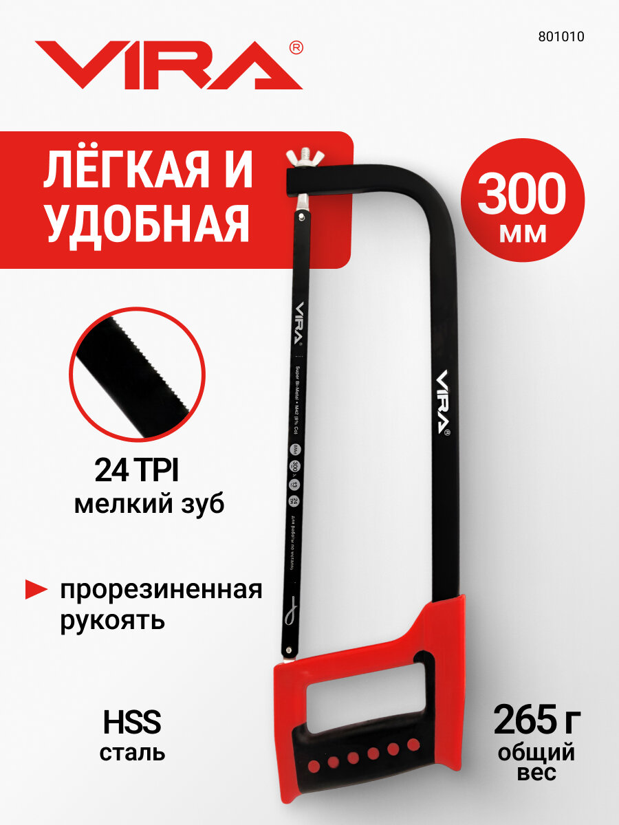 Ножовка по металлу VIRA двухкомпонентная рукоятка 300 мм