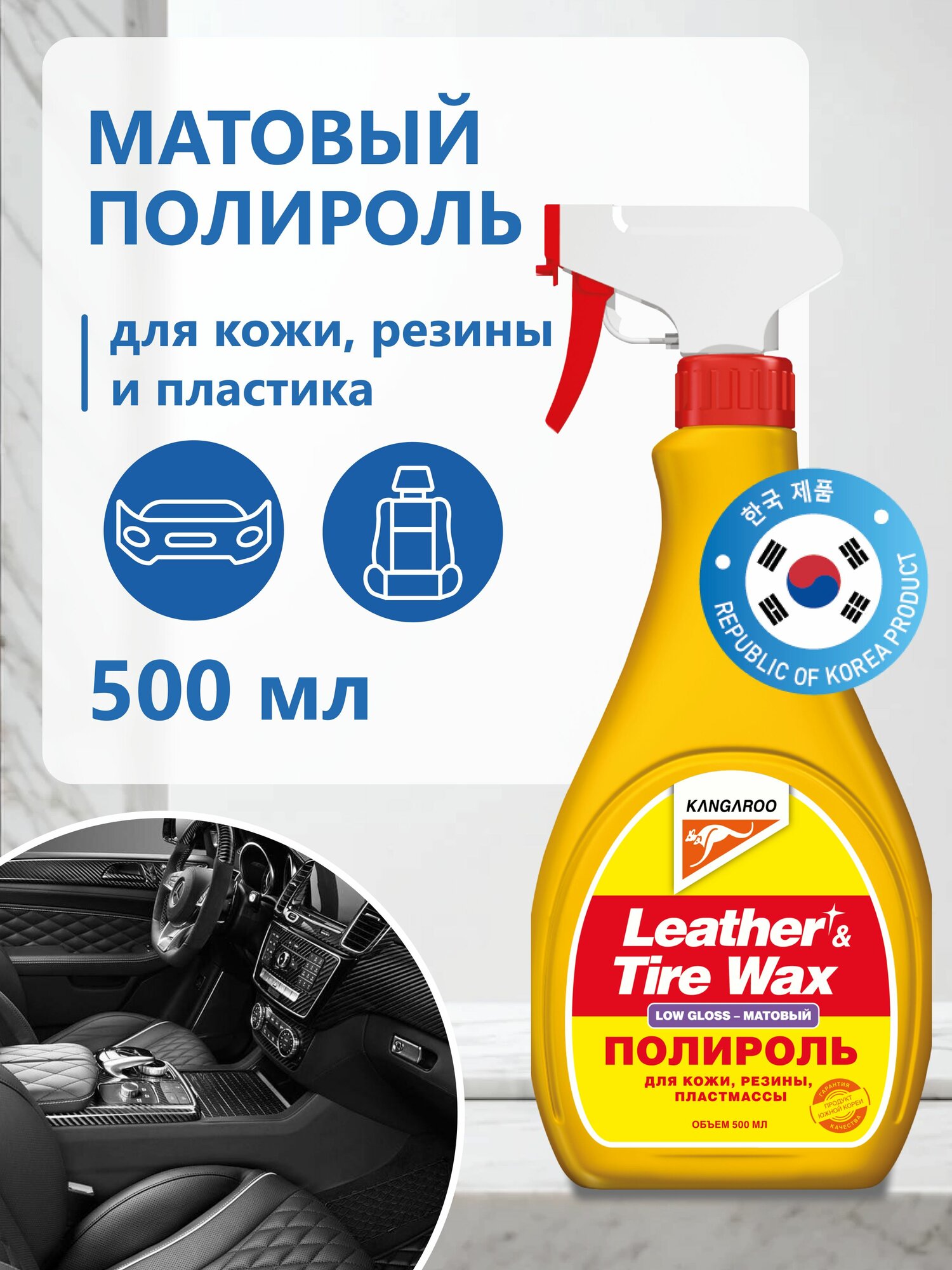 Полироль матовый для пластика автомобиля, полироль кожи, резины, приборной панели, салона 500 мл (без губки), Leather & Tire Wax Low Gloss lite, арт. 330150