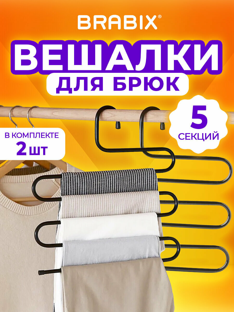 Вешалка для брюк, юбок и одежды "змейка", комплект 2 штуки, 5 секций, размер 34х36см, черные, BRABIX, 608464