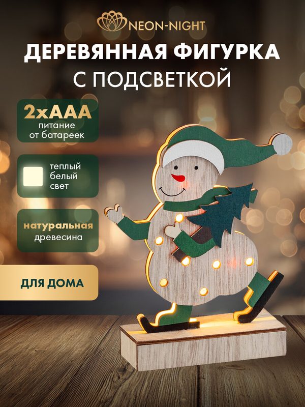 Деревянная новогодняя фигурка Neon-Night "Снеговик", 18 см, с подсветкой