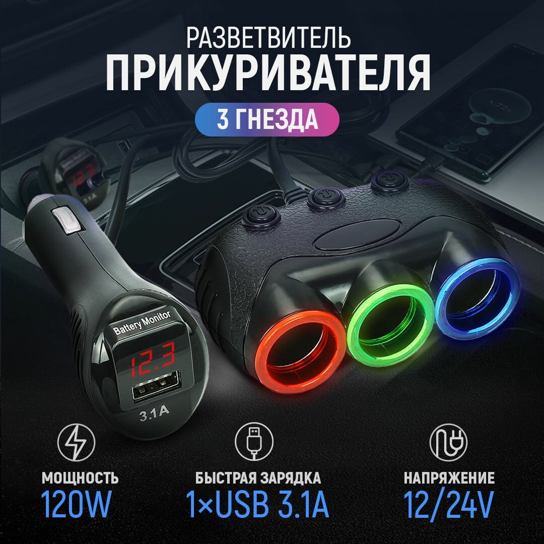 Разветвитель прикуривателя 12/24V на 3 гнезда 120W + 1USB (3.1А) + вольтметр