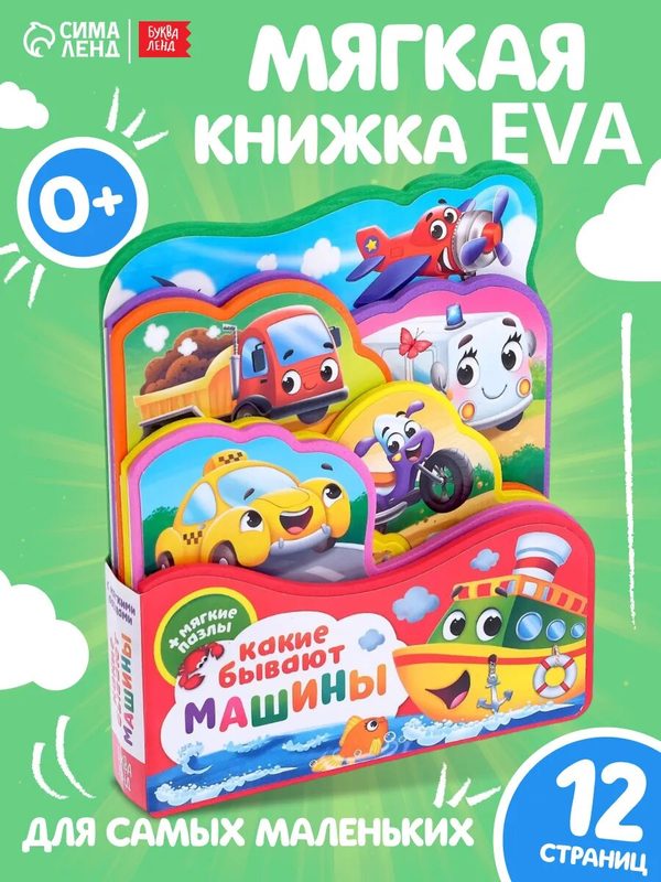 Книжка для малышей буква-ленд "Какие бывают машины" EVA, с мягкими пазлами