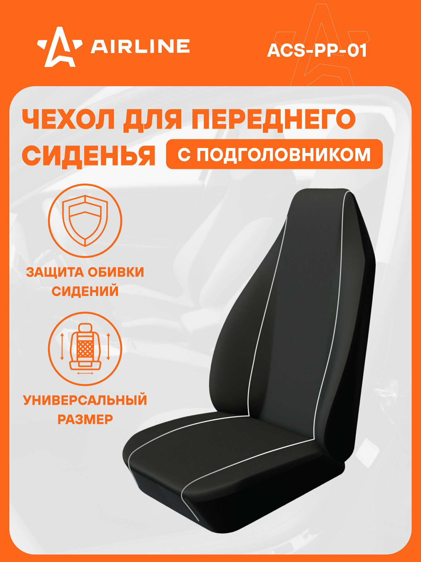 Чехол для переднего сиденья с подгол, универсальный, 1 шт, полиэстер, черн. ACS-PP-01 AIRLINE