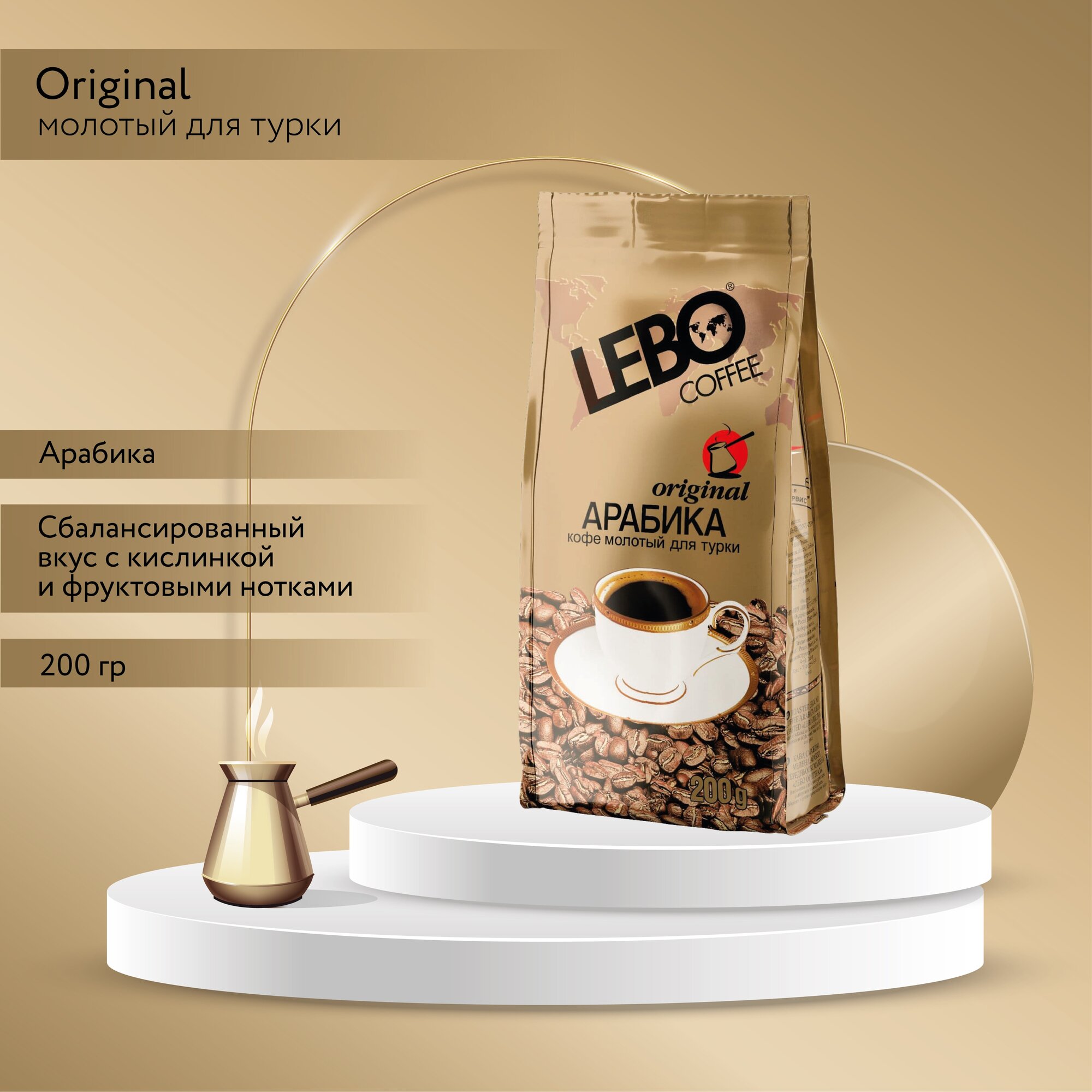Кофе молотый Lebo Original Арабика, Приготовление - турка, 200 г