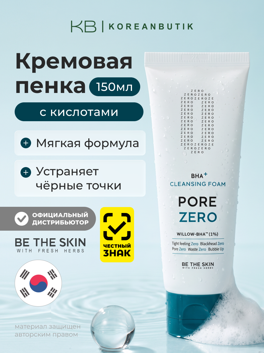 Очищающая пенка | Be The Skin BHA+ PORE ZERO Cleansing Foam 150g