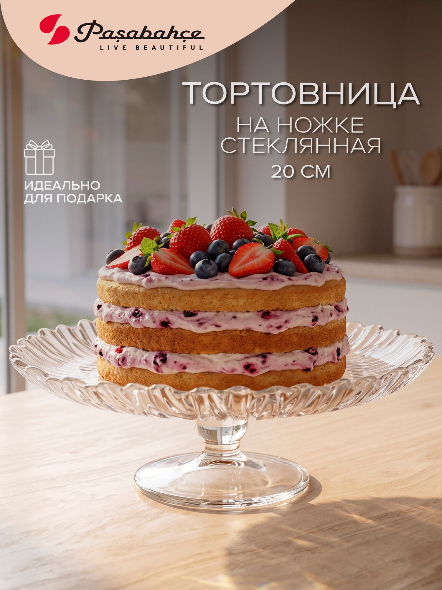Блюдо сервировочное 20,5 см на ножке Pasabahce