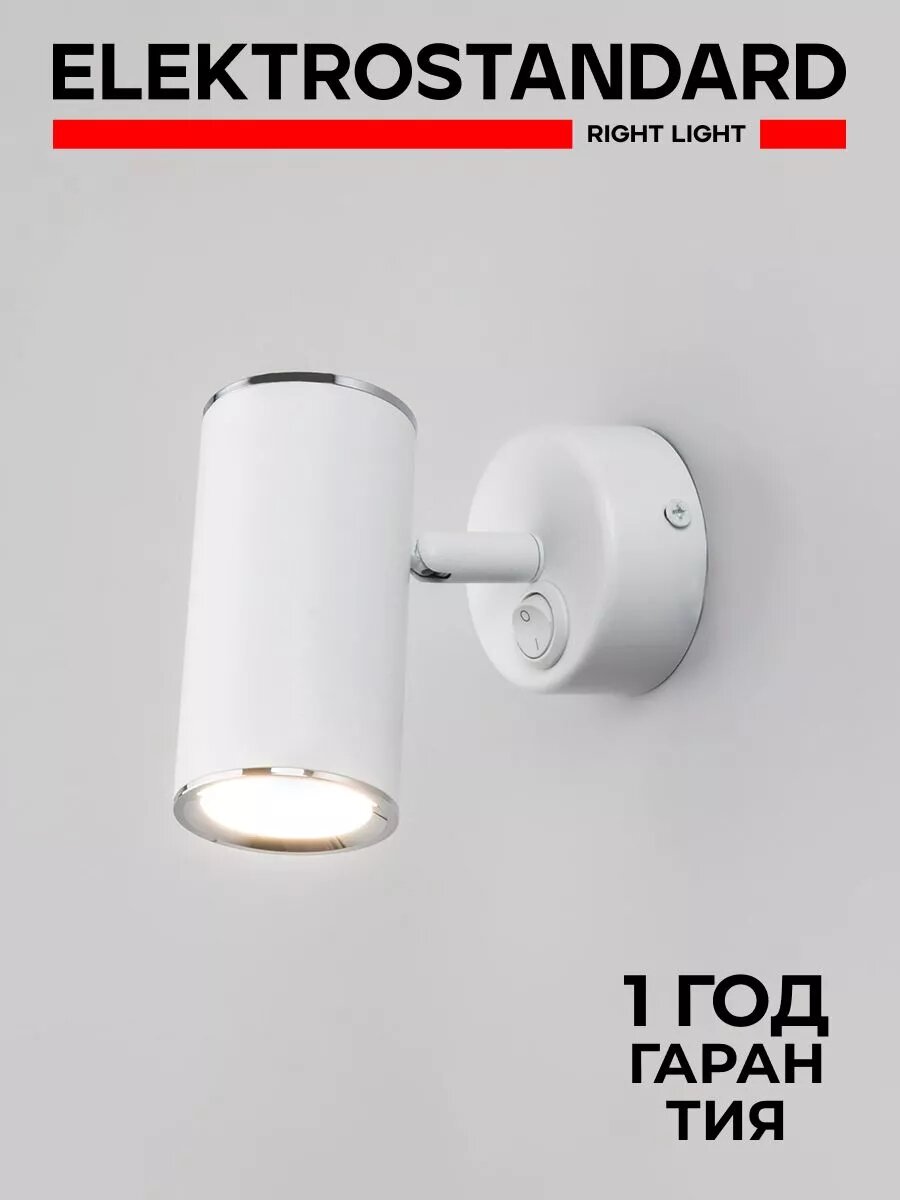 Спот / Настенный светильник с выключателем Elektrostandard Rutero MRL 1003, GU10, 35 Вт, поворотный, цвет белый