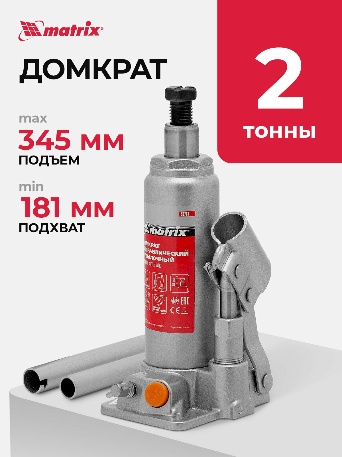 Домкрат автомобильный Matrix 2т, 181-345 мм, защита от перегрузки, гидравлический бутылочный, 50761