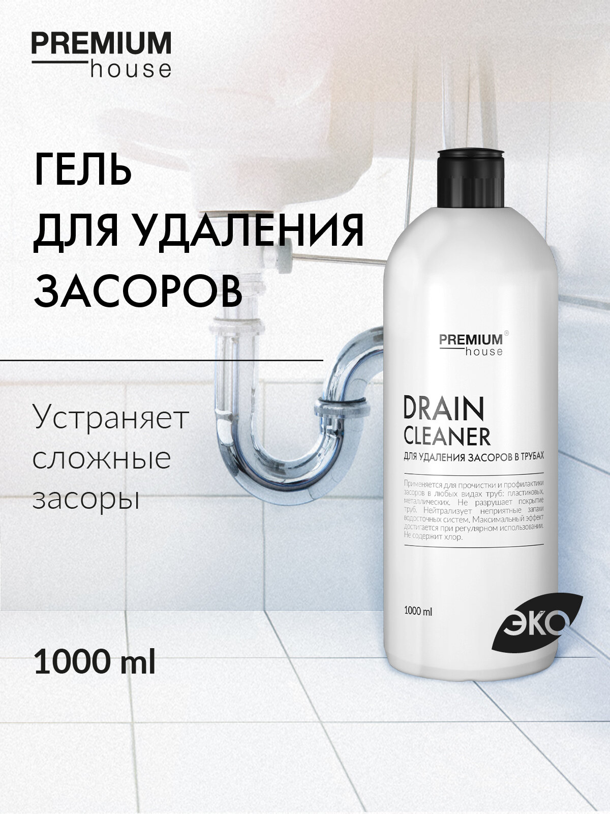 Средство для прочистки труб от сложных засоров Premium House без хлора