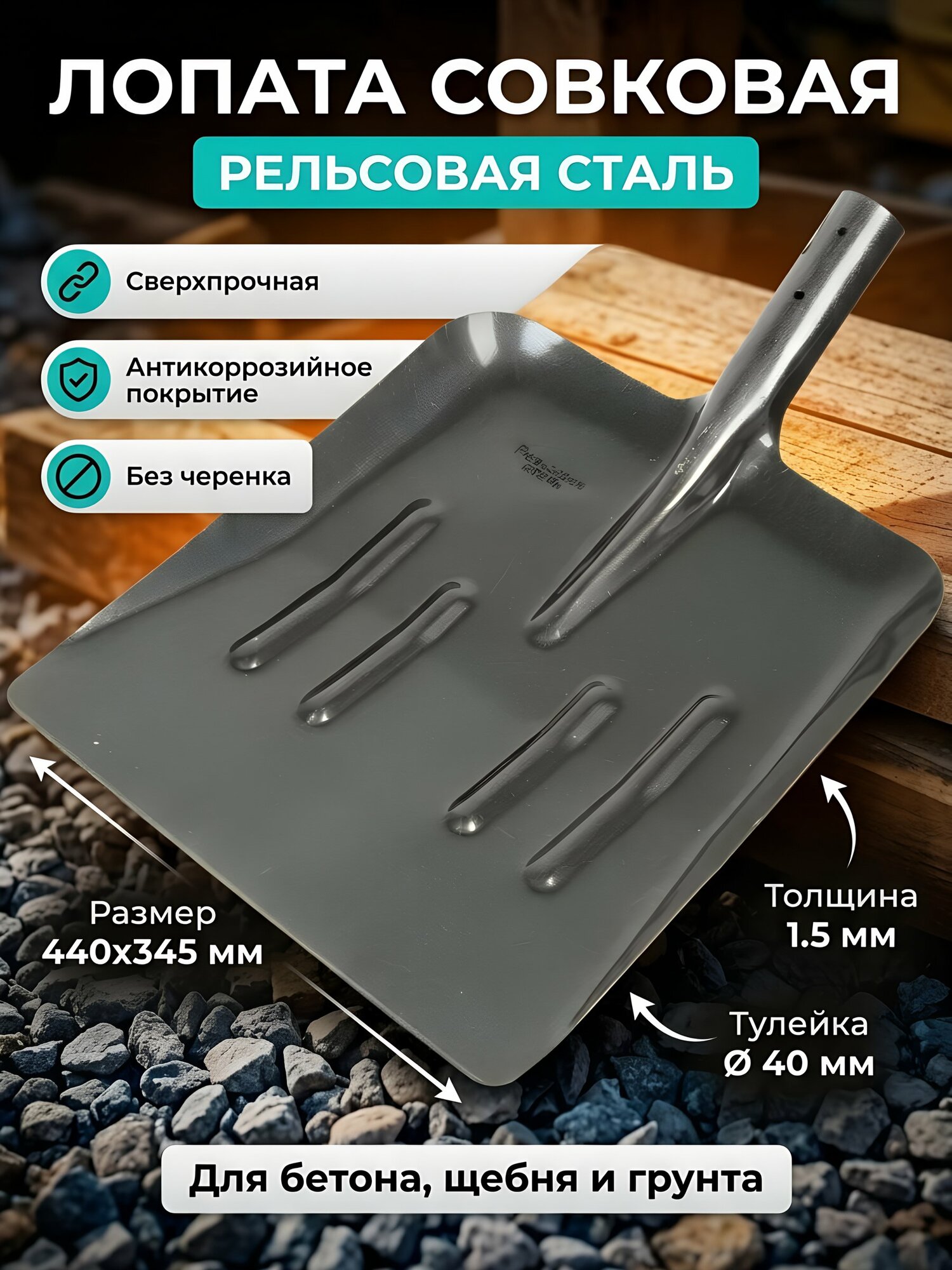 Лопата совковая подборочная из рельсовой стали 1.5х345х375х440 мм, без черенка, S511-3