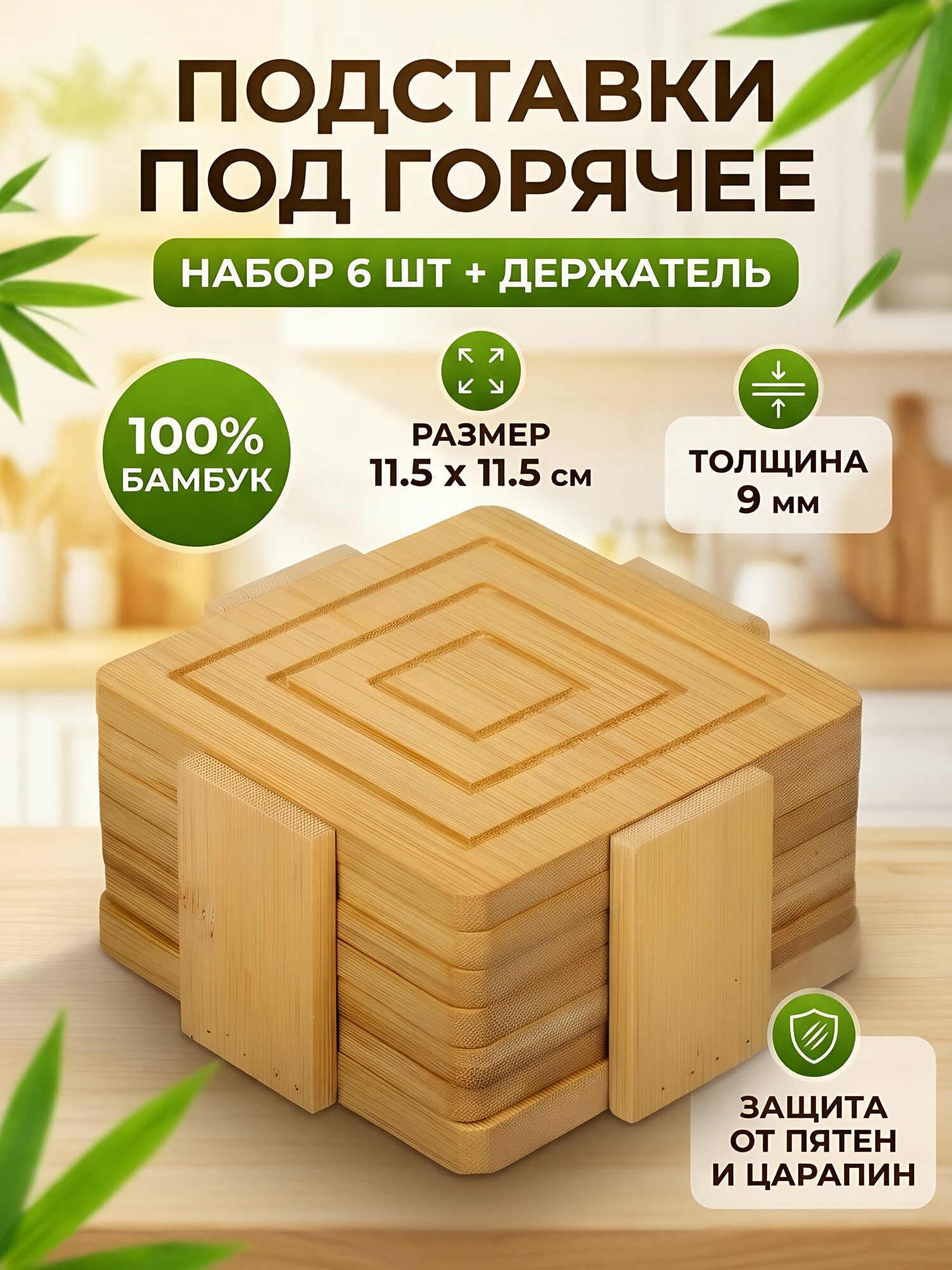 Набор подставок под горячее из дерева, 6 штук, квадратные 11.5х11.5 см с держателем, бежевый цвет, артикул G11-LZ1001
