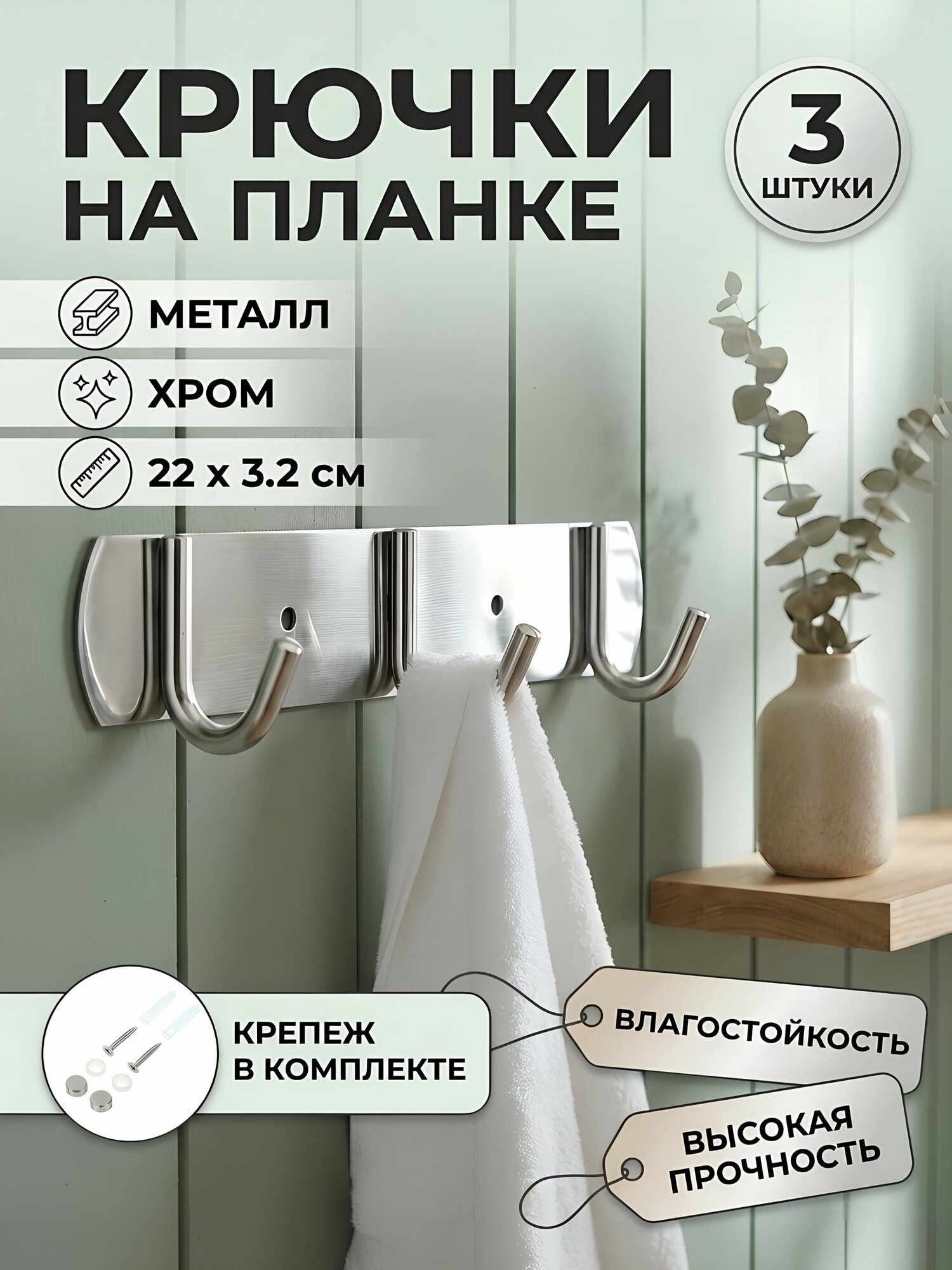 Крючок на планке 3 шт, 22х3.2 см, металл, цвет хром, модель SPE19159C-3, артикул Y8-2748 для ванной комнаты и дома