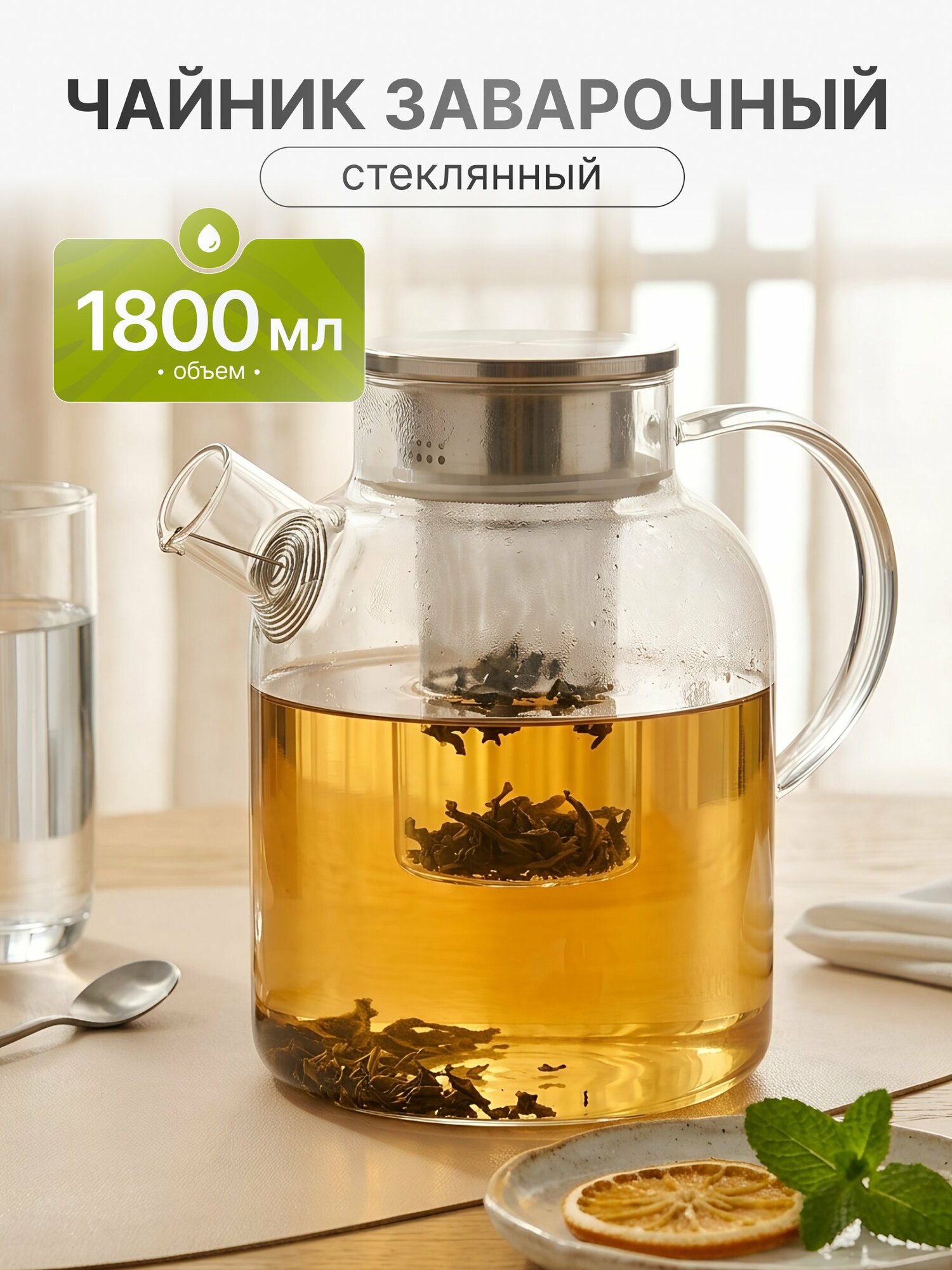 Чайник заварочный стеклянный 1.8 л с ситечком из нержавеющей стали, большой прозрачный заварник для чая, современный стиль
