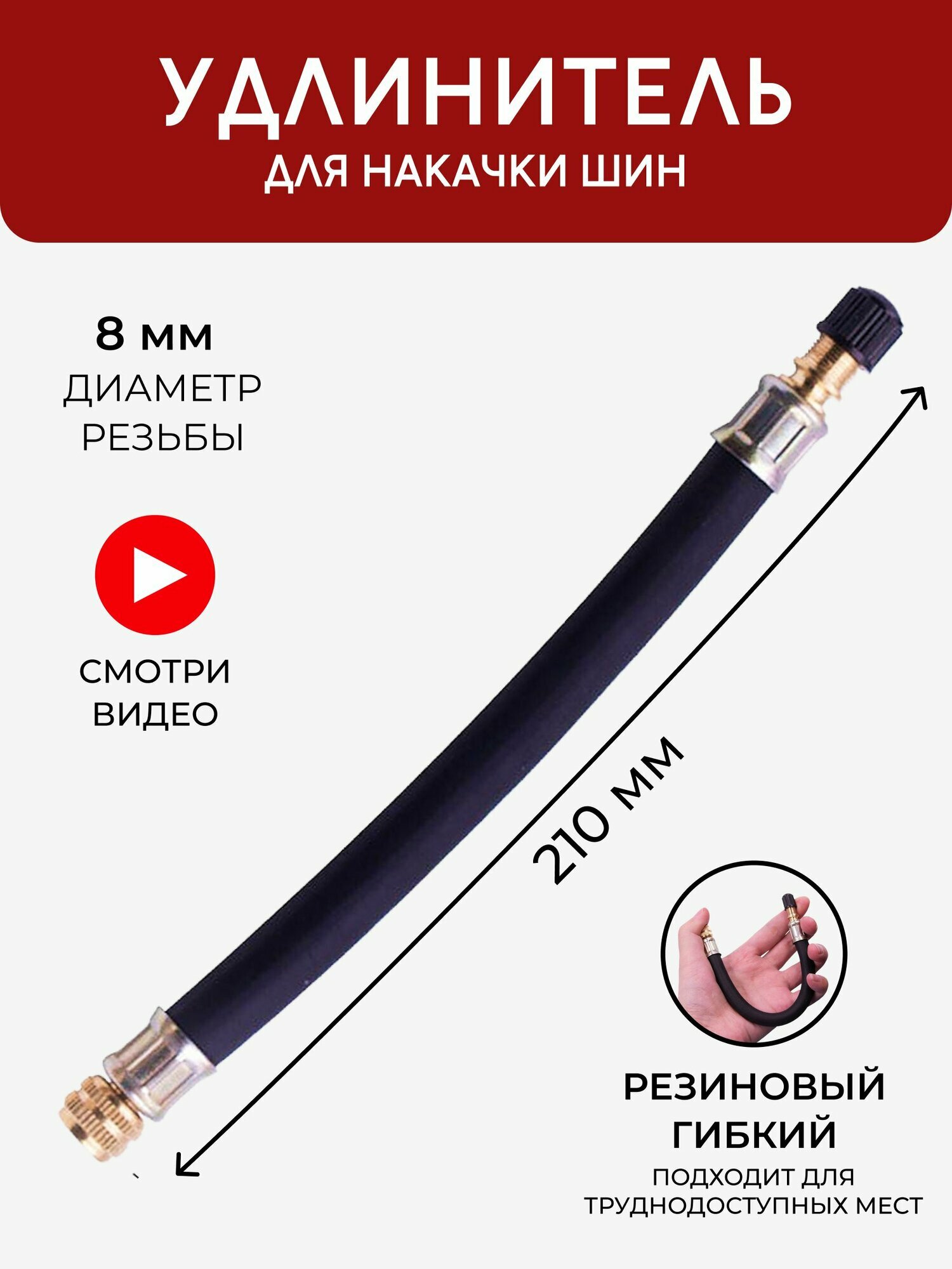 Наконечник для насоса автомобильного 8мм 21см, Шланг для подкачки шин с резьбой, Удлинитель вентиля ниппеля для шин