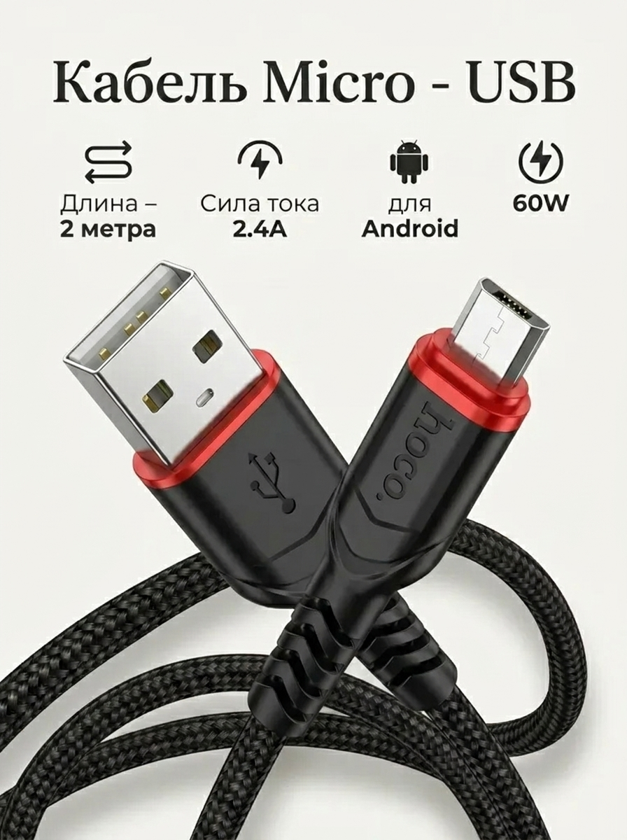 Кабель USB - Micro для быстрой зарядки планшета, смартфона на Android, провод micro usb, 2.4А, 2м