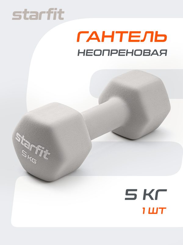 Гантель неопреновая STARFIT DB-201 5 кг, тепло-серый пастель.