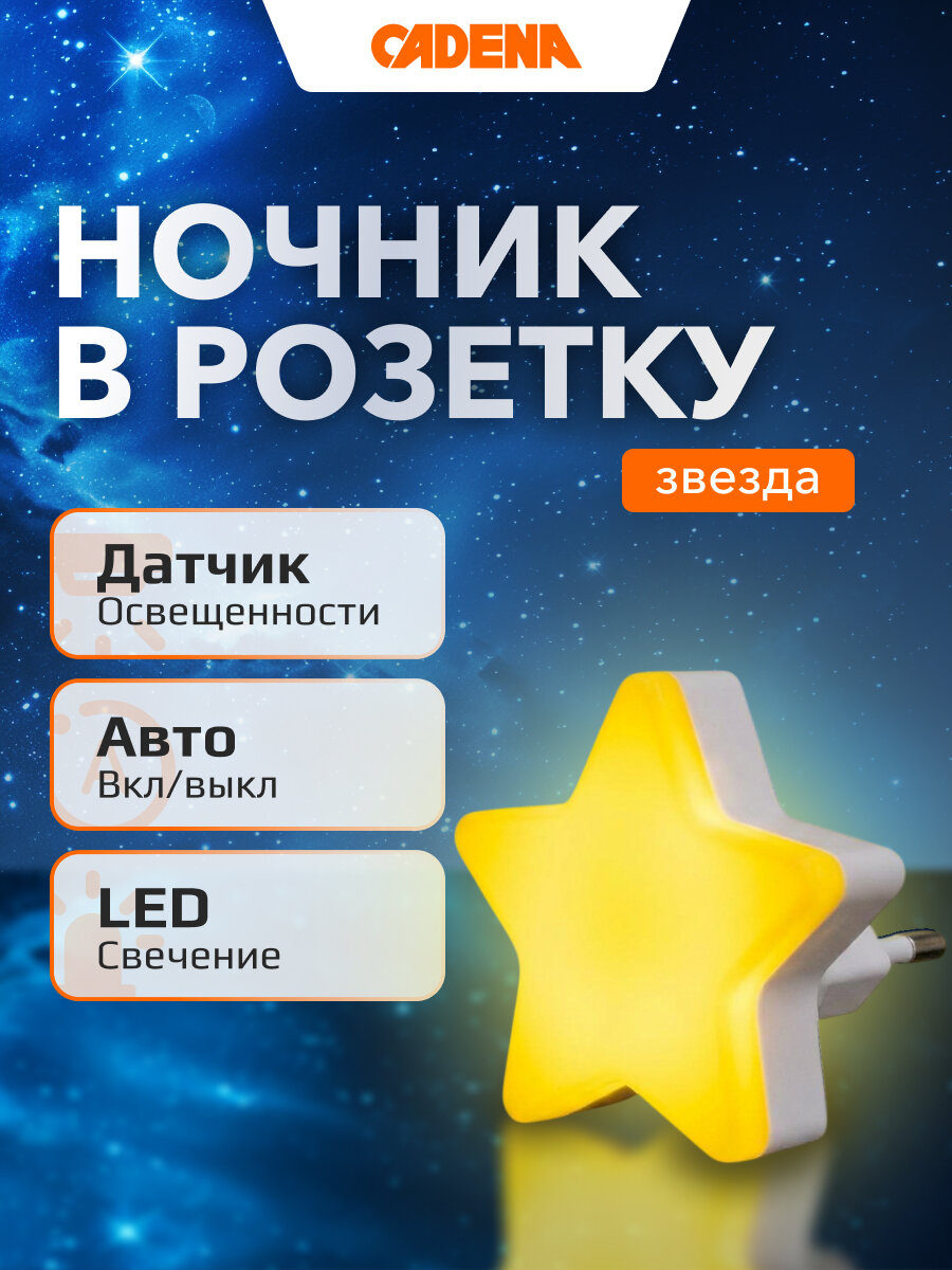 Ночник светодиодный CADENA Звезда с датчиком освещенности, желтый, 40Z