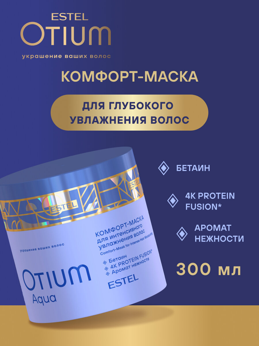 ESTEL / Otium Aqua – Комфорт-маска для интенсивного увлажнения волос, 300мл, (арт: OTM.39)
