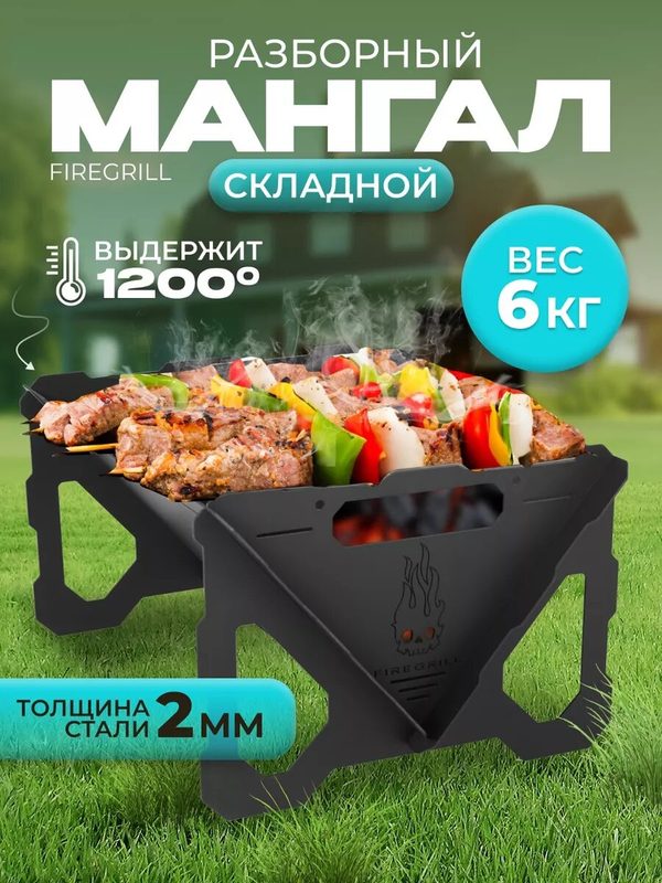 Мангал складной Helicon "Файергриль", разборный, переносной, сталь 2 мм