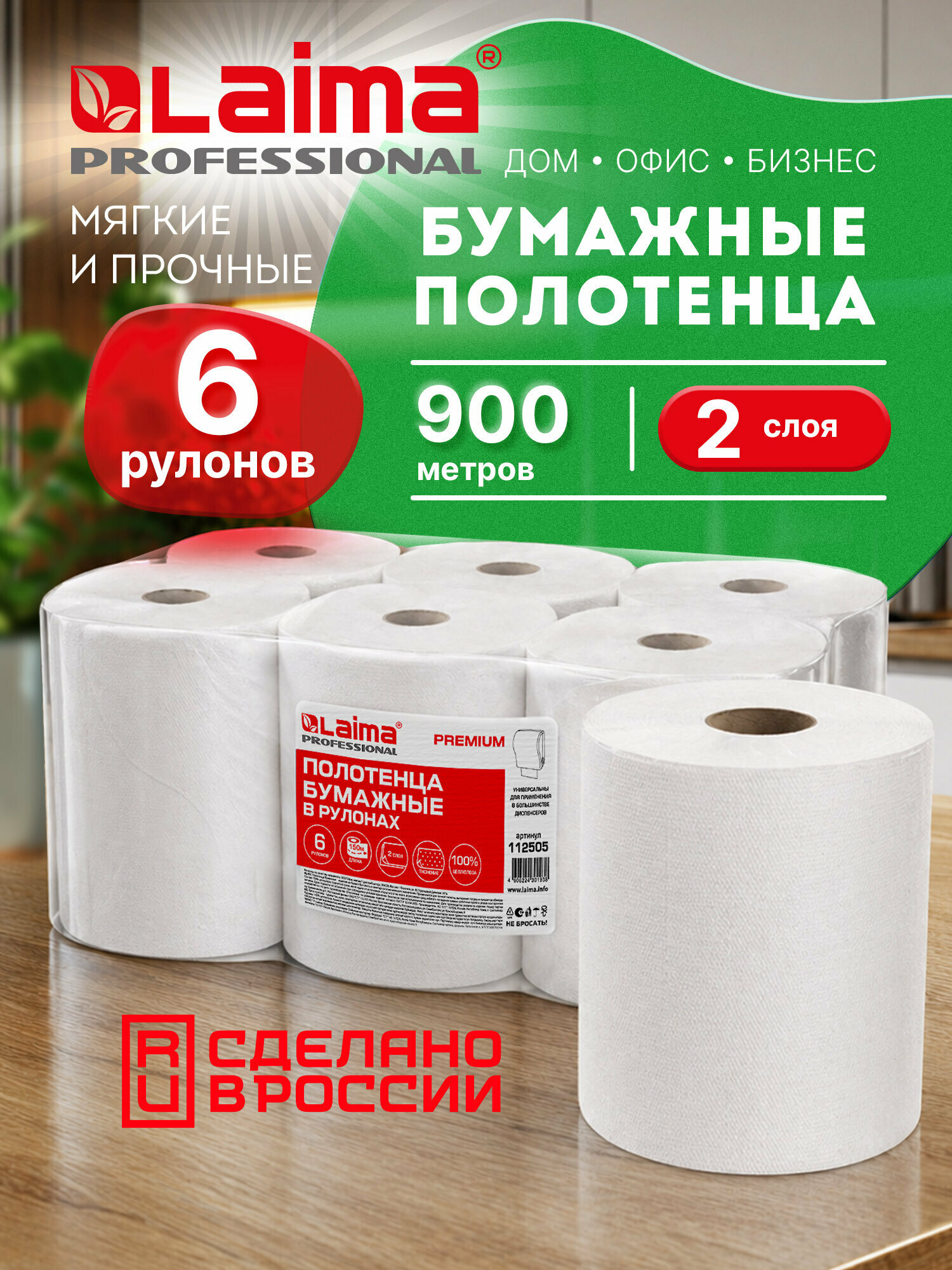 Полотенца бум. рулонные 150 м, LAIMA (H1) PREMIUM, 2-сл, белые, комплект 6 рулонов, 112505