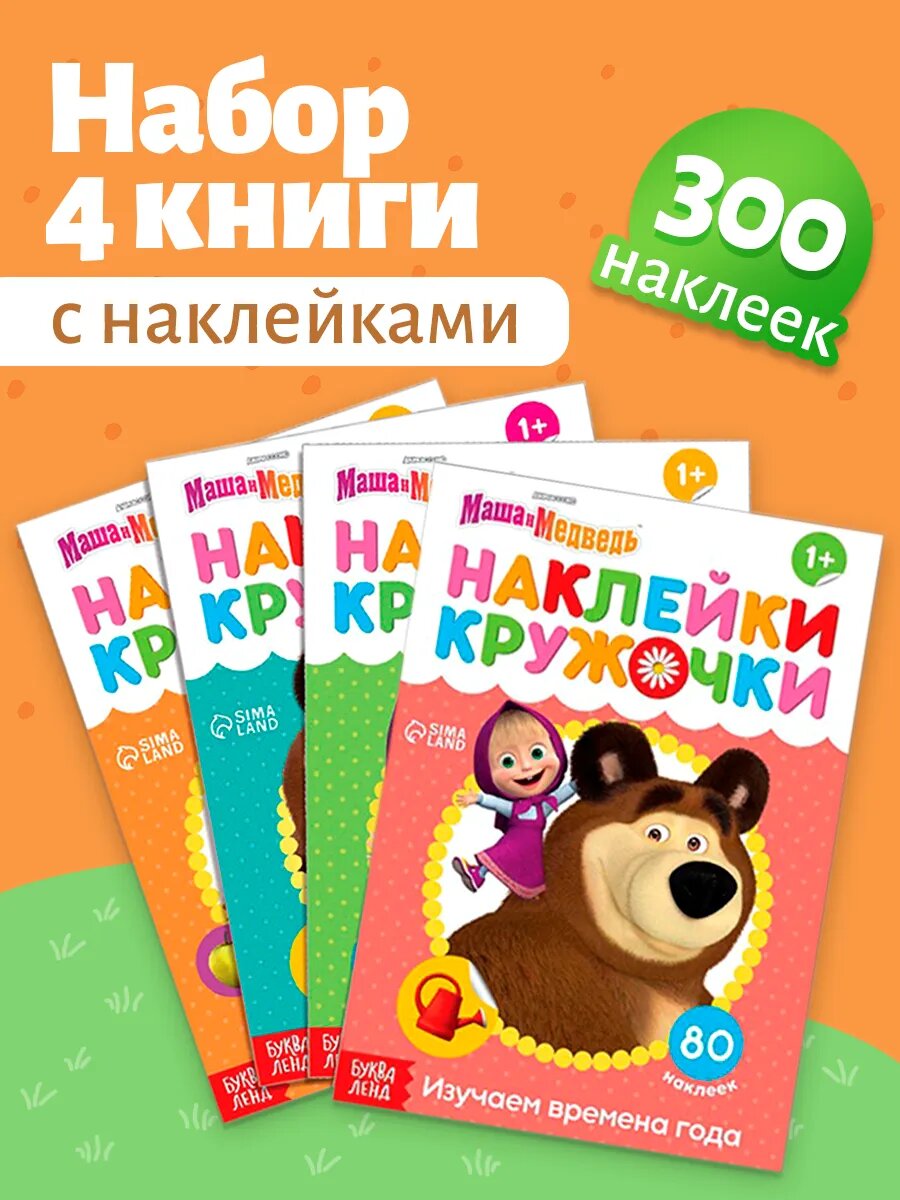 Детские наклейки Маша и Медведь, Буква Ленд, "Наклейки кружочки", набор 4 книжки