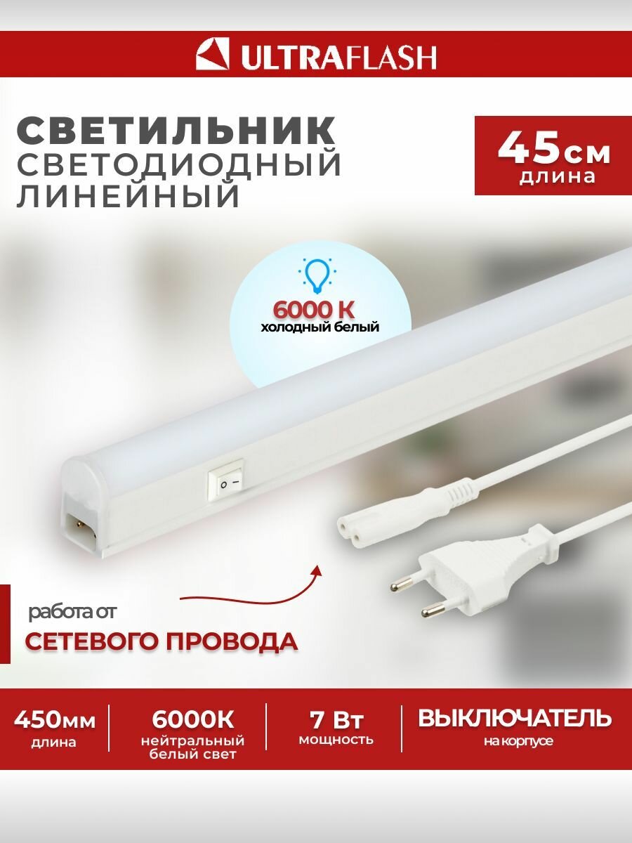 Светодиодный линейный светильник Ultraflash LWL-2016-02, 7 Вт, 6000К, 60см