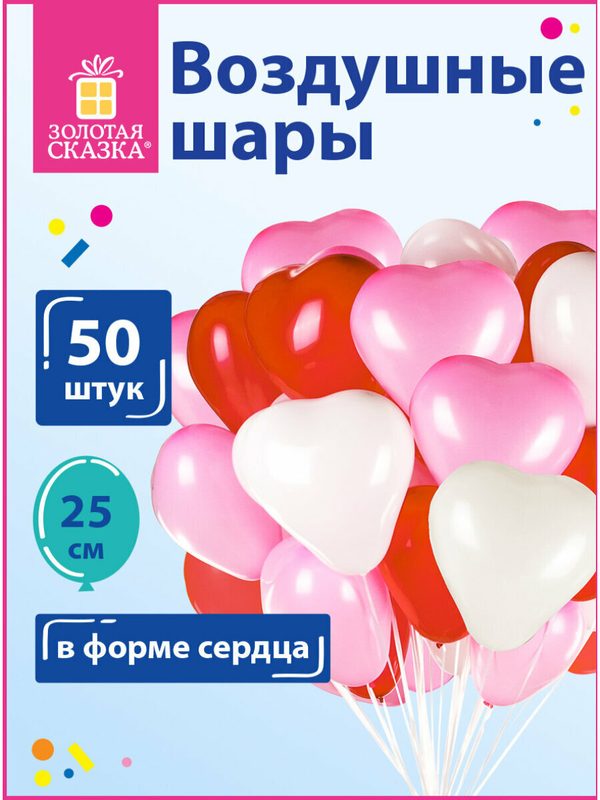 Шары воздушные в форме сердца золотая сказка, 10" (25 см), комплект 50 штук, 3 цвета, пакет, 105008