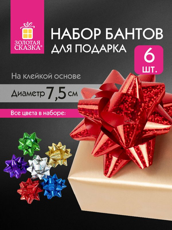 Бант звезда / бантик подарочный упаковочный большой для подарка диаметр 7,5см, Набор 6 штук, голографические цвета ассорти, Золотая Сказка, 591843
