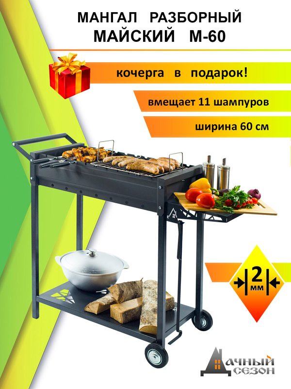 Мангал "Дачный Сезон" Майский М-60-2, разборный, передвижной