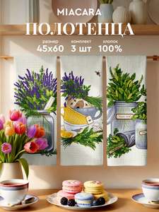 Mia Cara Полотенце кухонное вафельное 3 шт 45х60, Хлопок 100% Базилик