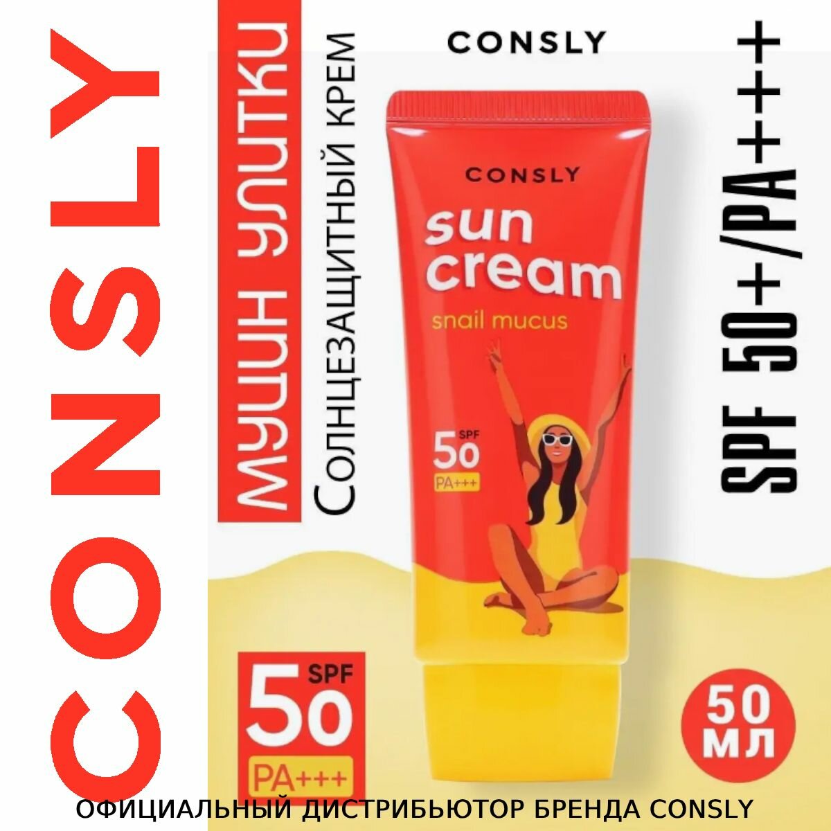 CONSLY Солнцезащитный крем с муцином улитки SPF 50+/PA+++ для комбинированной и жирной кожи, 50мл