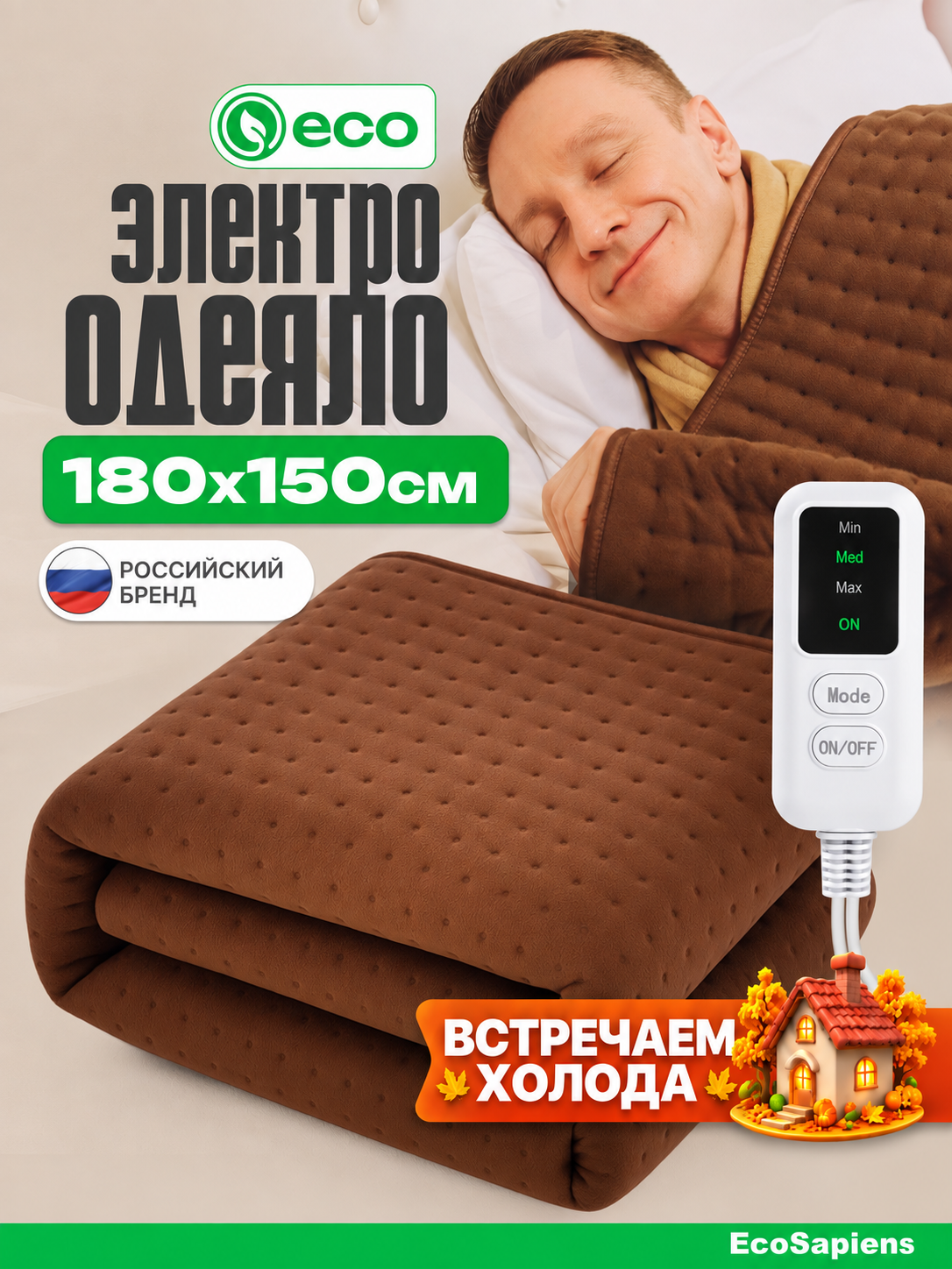 Электроодеяло EcoSapiens Teddy (Тедди) 180х150 см, электрическое одеяло, одеяло с подогревом, автоотключение, для дома