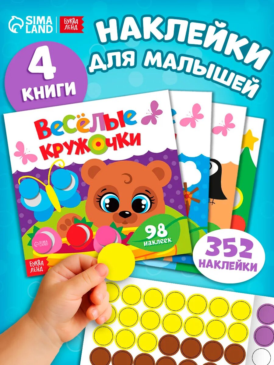 Наклейки буква-ленд "Весёлые кружочки", набор книг 4 шт. по 12 страниц для малышей