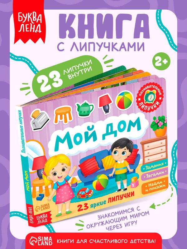 Книжка с липучками "Мой дом" детская, 12 стр, книги для детей, книжка-игрушка, интерактивные книги для детей