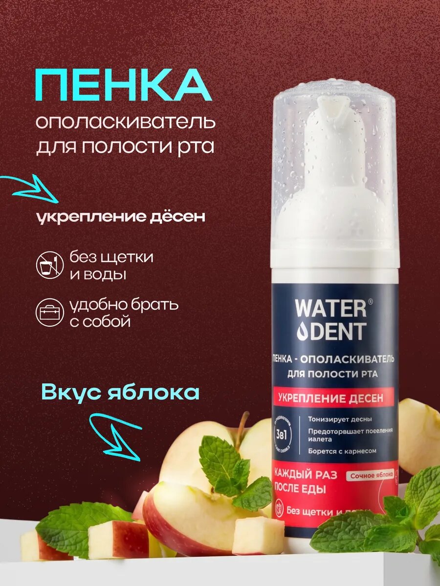 WATERDENT Пенка для зубов / Актив / Укрепление дёсен / 50 мл